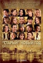 «Старый» Новый год (2012)