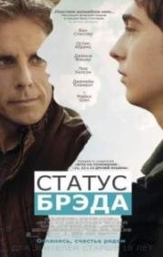 Статус Брэда (2017)