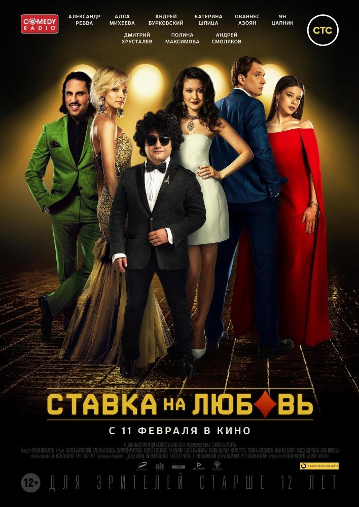 Ставка на любовь (2015)