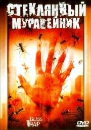 Стеклянный муравейник (2005)