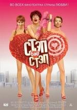 Стэп бай стэп (2011)