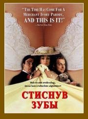 Стиснув зубы (1998)