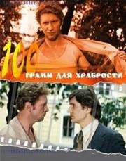 «Сто грамм» для храбрости (1976)