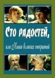 Сто радостей, или книга великих открытий (1981)