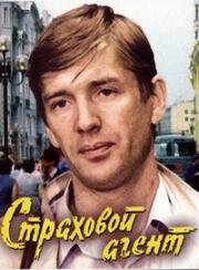 Страховой агент (1985)