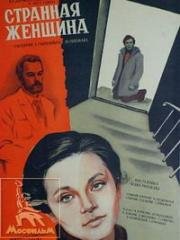 Странная женщина (1977)