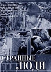 Странные люди (1969)