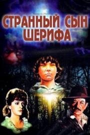 Странный сын шерифа (1982)