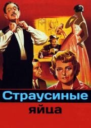 Страусиные яйца (1957)