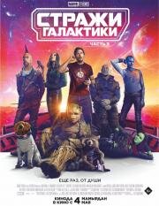 Стражи Галактики: Часть 3 (2023)