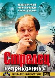 Стрелец неприкаянный (1993)