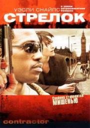 Стрелок (Контрагент) (2007)