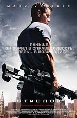 Стрелок (2007)