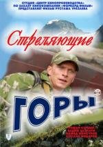 Стреляющие горы (2010)