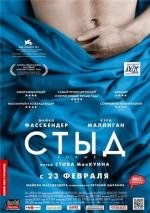 Стыд (2012)