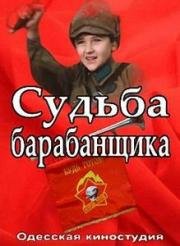 Судьба барабанщика