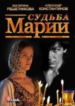 Судьба Марии (2013)