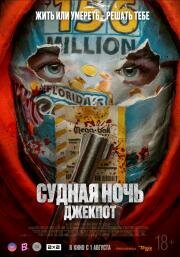 Судная ночь. Джекпот (2023)