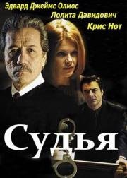 Судья (2001)