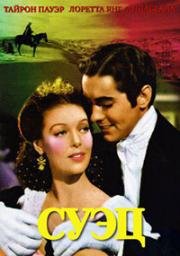 Суэц (Суец) (1938)