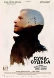 Сука-судьба