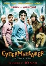 Суперменеджер, или Мотыга судьбы