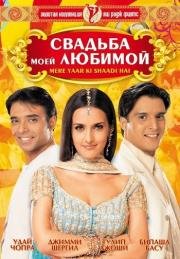 Свадьба моей любимой (2002)