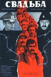 Свадьба (1973)