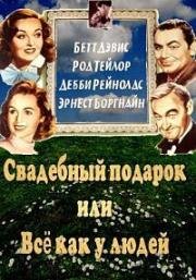 Свадебный Завтрак (Свадебный подарок, или Всё как у людей) (1956)