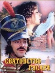 Сватовство гусара (1979)