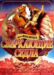 Сверкающие седла (Пылающие седла) (1974)