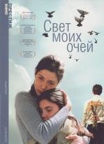 Свет моих очей (2001)