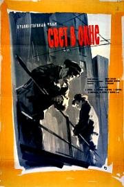 Свет в окне (1960)