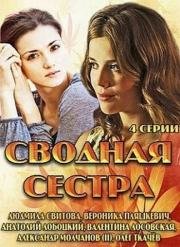 Сводная сестра (2013)