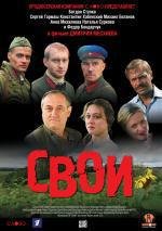 Свои (2004)