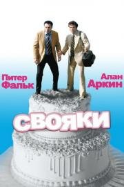 Свояки (1979)