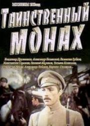 Таинственный монах (1967)