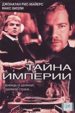 Тайна империи (2003)