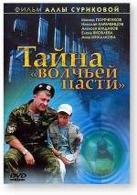 Тайна «Волчьей пасти» (2004)