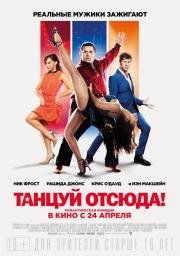 Танцуй отсюда! (2014)