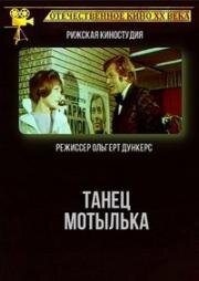 Танец мотылька (1971)