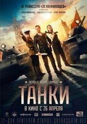 Танки (2018)