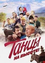 Танцы на высоте!