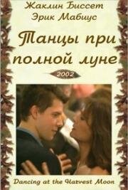 Танцы при полной луне (Танцуя при полной луне) (2002)