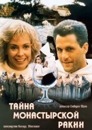 Тайна монастырской ракии (1988)