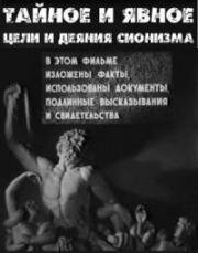 Тайное и явное (Цели и деяния сионистов) (1973)