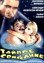 Тайное свидание (2001)