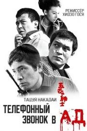 Телефонный звонок в ад (1966)