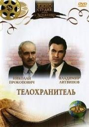 Телохранитель (1991)