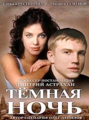 Тёмная ночь (2004)